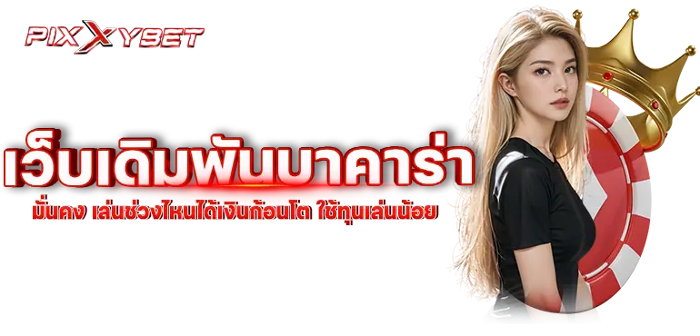 เว็บเดิมพันบาคาร่า มั่นคง เล่นช่วงไหนได้เงินก้อนโต ใช้ทุนเล่นน้อย
