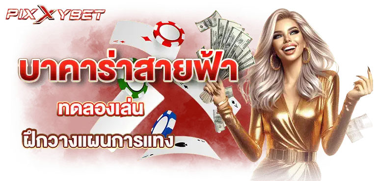 pixxybet บาคาร่าสายฟ้า ทดลองเล่น ฝึกวางแผนการแทง