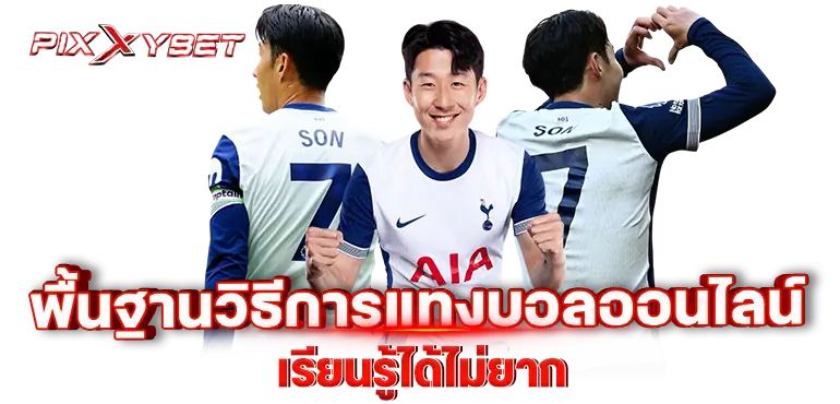 พื้นฐานวิธีการแทงบอลออนไลน์ เรียนรู้ได้ไม่ยาก