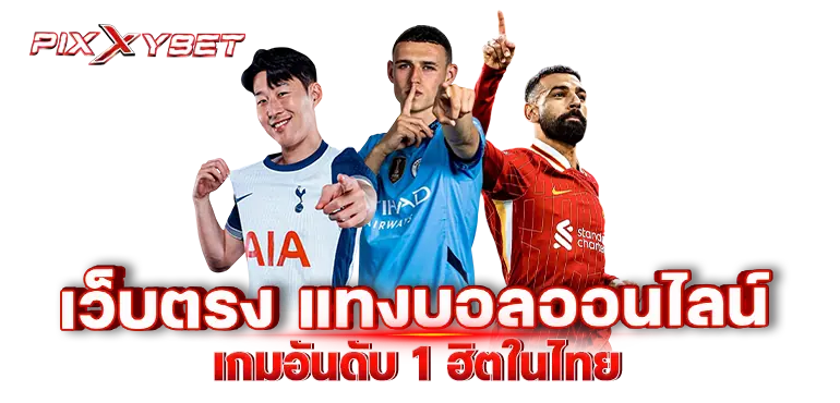 PIXXYBET เว็บตรง แทงบอลออนไลน์ เกมอันดับ 1 ฮิตในไทย