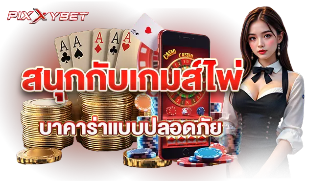 pixxybet สนุกกับเกมส์ไพ่บาคาร่าแบบปลอดภัย