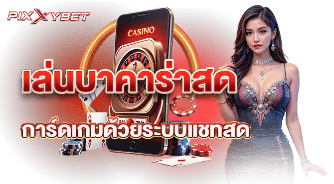 pixxybet เล่นบาคาร่าสดการ์ดเกมด้วยระบบแชทสด