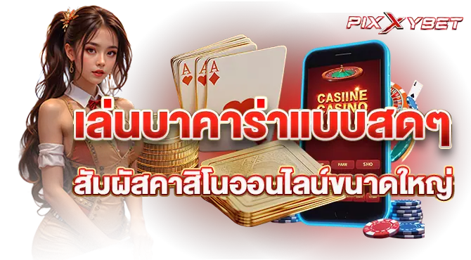 pixxybet เล่นบาคาร่าแบบสดๆ สัมผัสคาสิโนออนไลน์ขนาดใหญ่