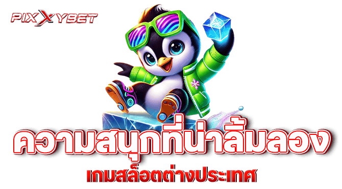 pixxybet ความสนุกที่น่าลิ้มลอง เกมสล็อตต่างประเทศ