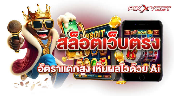 Pixxybet สล็อตเว็บตรง อัตราแตกสูง เห็นผลไวด้วย Ai