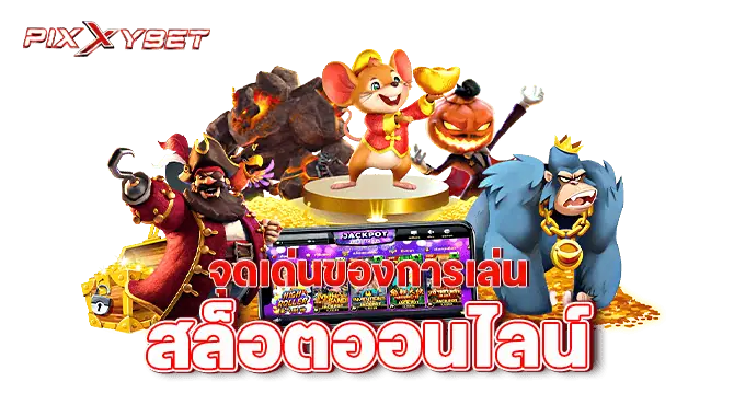 PIXXYBET จุดเด่นของการเล่นสล็อตออนไลน์