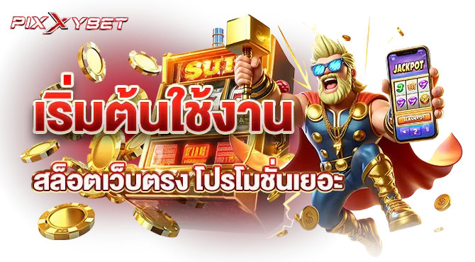 Pixxybet เริ่มต้นใช้งาน สล็อตเว็บตรง โปรโมชั่นเยอะ