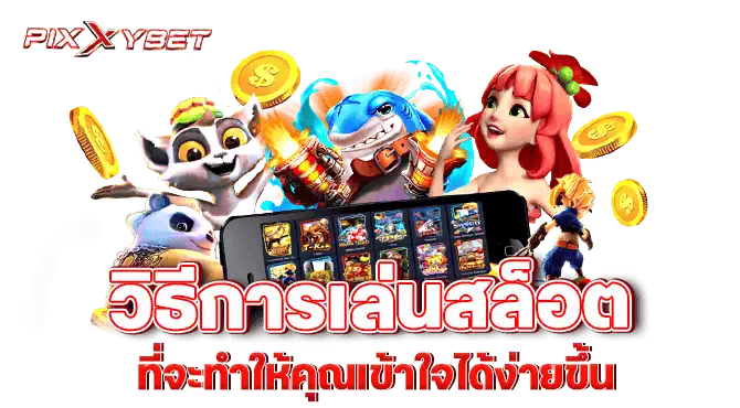 PIXXYBET วิธีการเล่นสล็อต ที่จะทำให้คุณเข้าใจได้ง่ายขึ้น