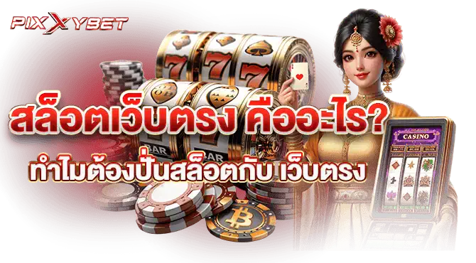 Pixxybet สล็อตเว็บตรง คืออะไร? ทำไมต้องปั่นสล็อตกับ เว็บตรง