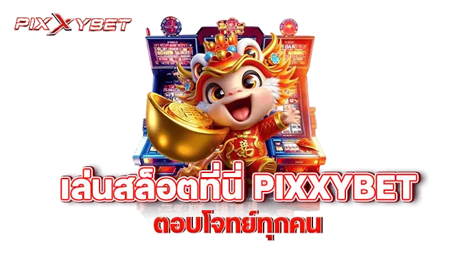 เล่นสล็อตที่นี่ pixxybet ตอบโจทย์ทุกคน