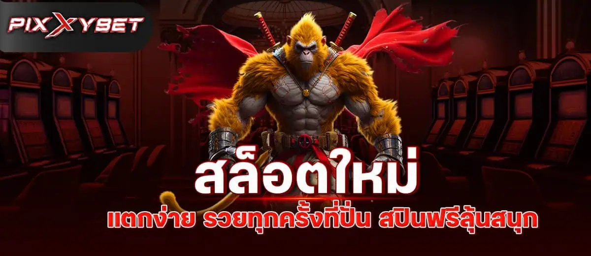 สล็อตใหม่ แตกง่าย รวยทุกครั้งที่ปั่น สปินฟรีลุ้นสนุก pixxybet