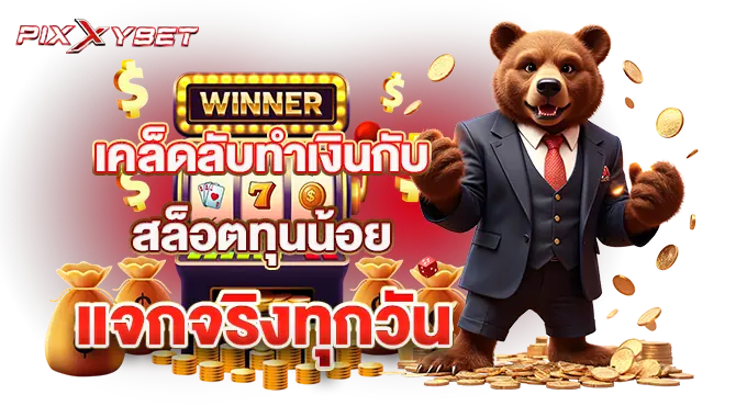 pixxybet เคล็ดลับทำเงินกับ สล็อตทุนน้อย แจกจริงทุกวัน