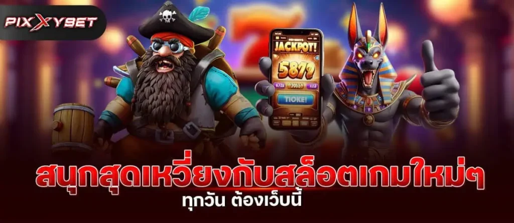 สนุกสุดเหวี่ยงกับสล็อตเกมใหม่ๆ ทุกวัน ต้องเว็บนี้