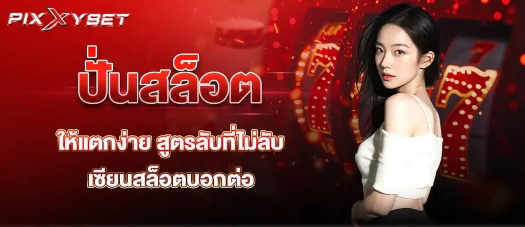 ปั่นสล็อตให้แตกง่าย สูตรลับที่ไม่ลับ เซียนสล็อตบอกต่อ