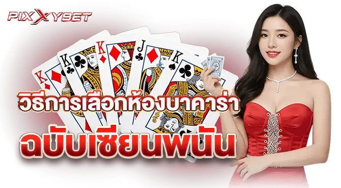 วิธีการเลือกห้องบาคาร่า ฉบับเซียนพนัน