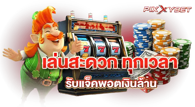 เล่นสะดวก ทุกเวลา รับแจ็คพอตเงินล้าน