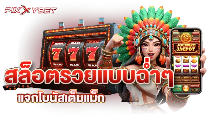 สล็อตรวยแบบฉ่ำๆ แจกโบนัสเต็มแม็ก