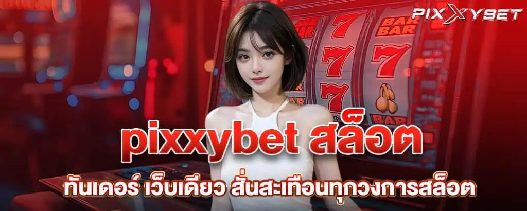 pixxybet สล็อตทันเดอร์ เว็บเดียว สั่นสะเทือนทุกวงการสล็อต