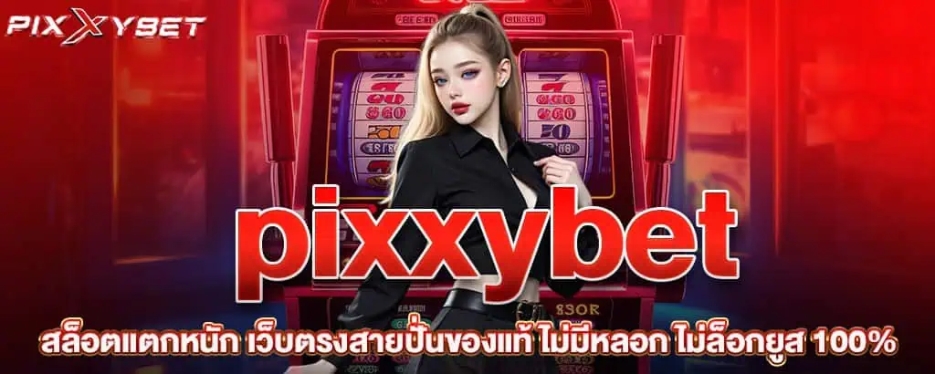 pixxybet สล็อตแตกหนัก เว็บตรงสายปั่นของแท้ ไม่มีหลอก ไม่ล็อกยูส 100%