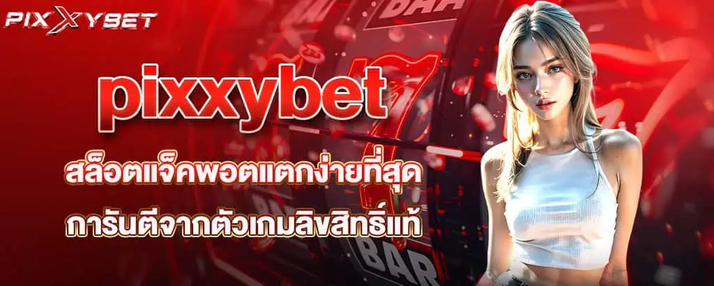 pixxybet สล็อตแจ็คพอตแตกง่ายที่สุด การันตีจากตัวเกมลิขสิทธิ์แท้