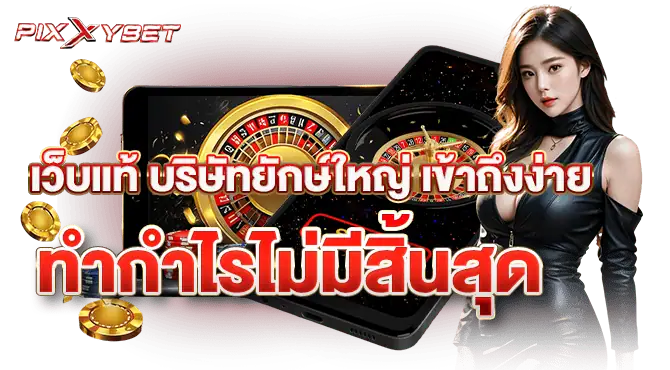 เว็บแท้ บริษัทยักษ์ใหญ่ เข้าถึงง่าย ทำกำไรไม่มีสิ้นสุด