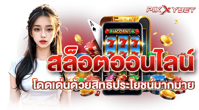 สล็อตออนไลน์ โดดเด่นด้วยสิทธิประโยชน์มากมาย