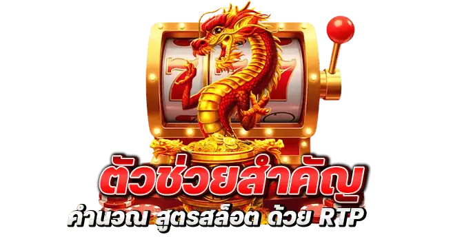 ตัวช่วยสำคัญ คำนวณ สูตรสล็อต ด้วย RTP