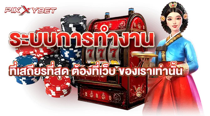 ระบบการทำงานที่เสถียรที่สุด ต้องที่เว็บ ของเราเท่านั้น