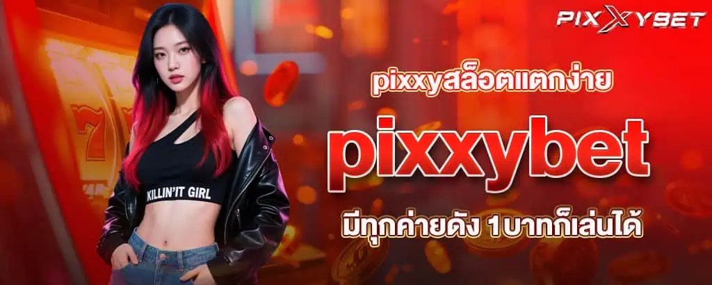 pixxyสล็อตแตกง่าย pixxybet มีทุกค่ายดัง 1บาทก็เล่นได้