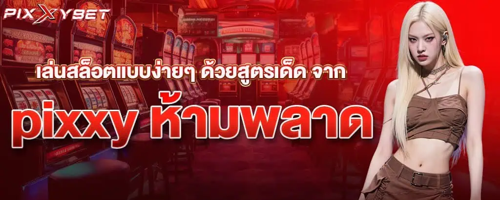เล่นสล็อตแบบง่ายๆ ด้วยสูตรเด็ด จาก pixxy ห้ามพลาด