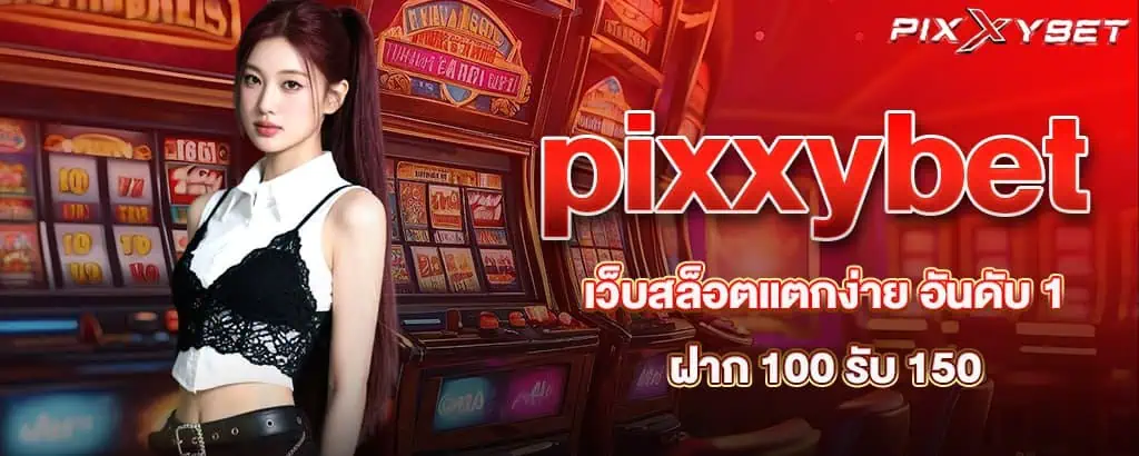 pixxybet เว็บสล็อตแตกง่าย อันดับ 1 ฝาก 100 รับ 150