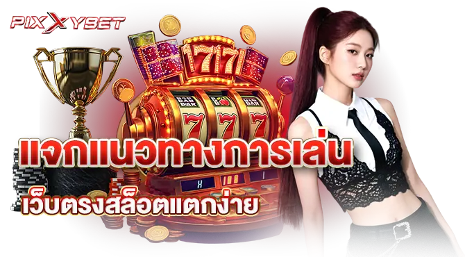แจกแนวทางการเล่น เว็บตรงสล็อตแตกง่าย