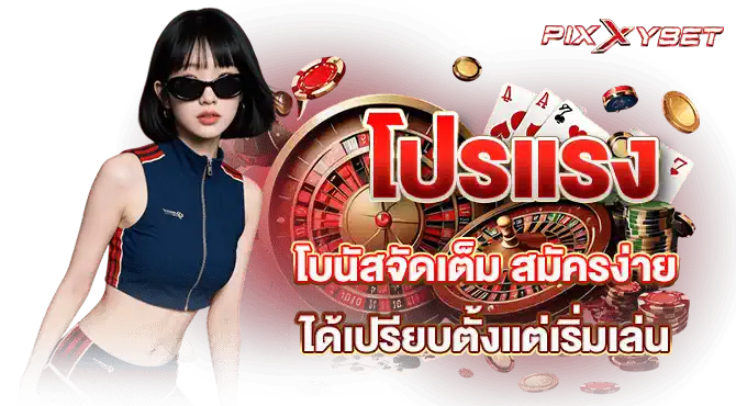 โปรแรง โบนัสจัดเต็ม สมัครง่าย ได้เปรียบตั้งแต่เริ่มเล่น