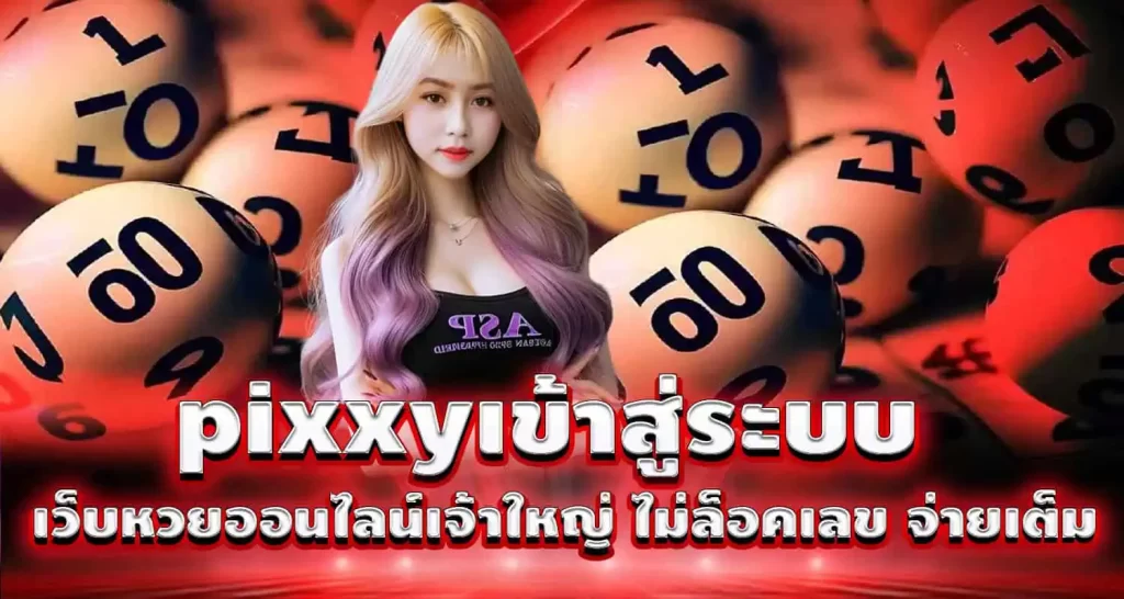 pixxyเข้าสู่ระบบ เว็บหวยออนไลน์เจ้าใหญ่ ไม่ล็อคเลข จ่ายเต็ม