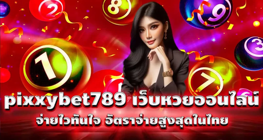 pixxybet789 เว็บหวยออนไลน์ จ่ายไวทันใจ อัตราจ่ายสูงสุดในไทย