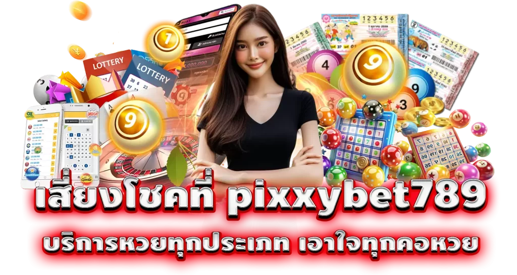 เสี่ยงโชคที่ pixxybet789 บริการหวยทุกประเภท เอาใจทุกคอหวย