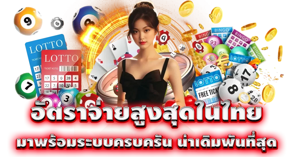 อัตราจ่ายสูงสุดในไทย มาพร้อมระบบครบครัน น่าเดิมพันที่สุด