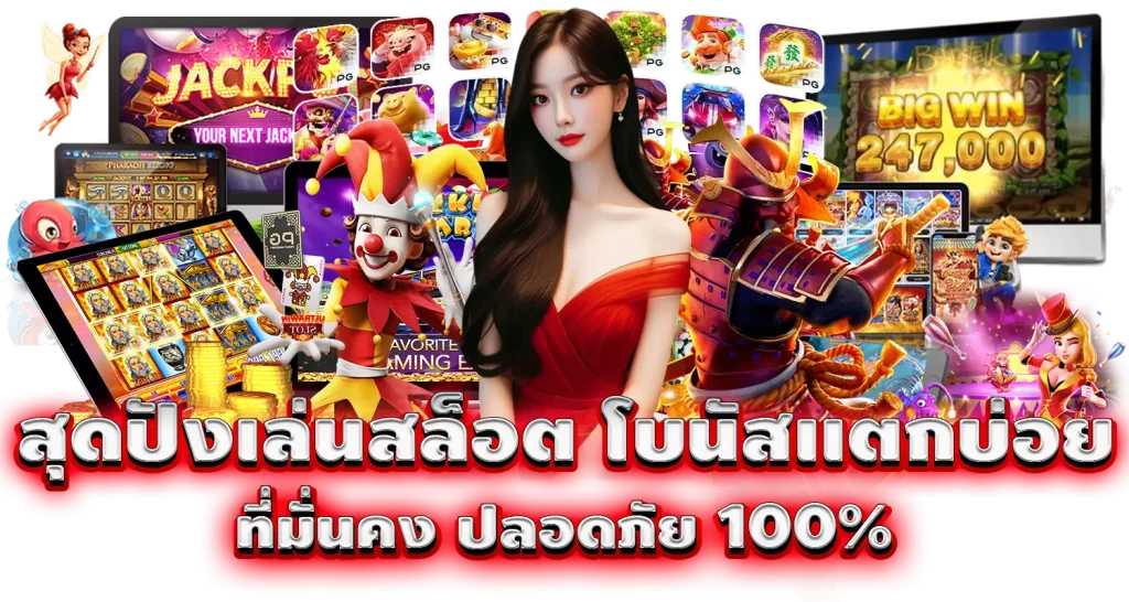 สุดปังเล่นสล็อต โบนัสเเตกบ่อย ที่มั่นคง ปลอดภัย 100%