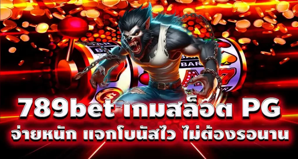 789bet เกมสล็อต PG จ่ายหนัก แจกโบนัสไว ไม่ต้องรอนาน PIXXYBET