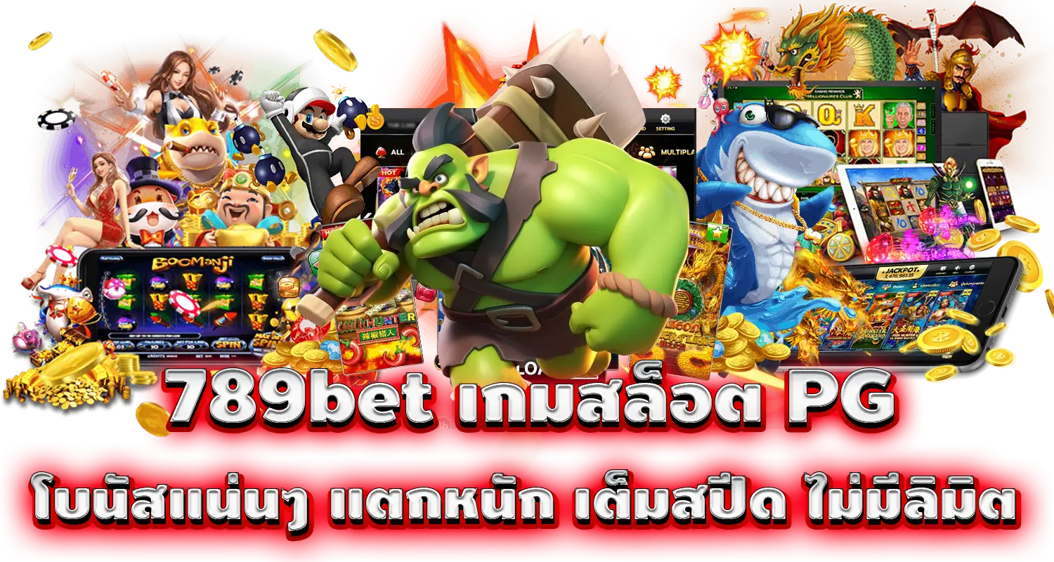 789bet เกมสล็อต PG โบนัสแน่นๆ แตกหนัก เต็มสปีด ไม่มีลิมิต
