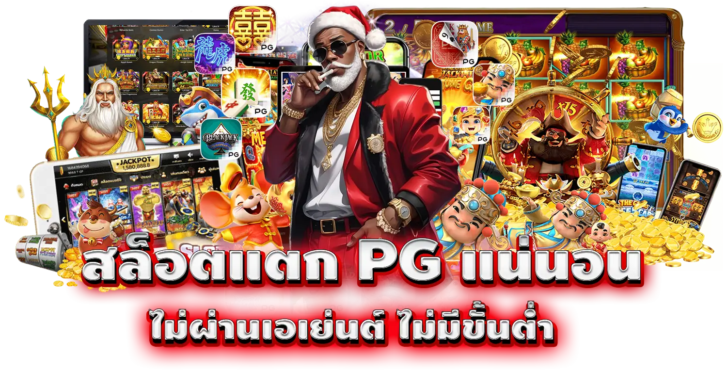 สล็อตแตก PG แน่นอน ไม่ผ่านเอเย่นต์ ไม่มีขั้นต่ำ