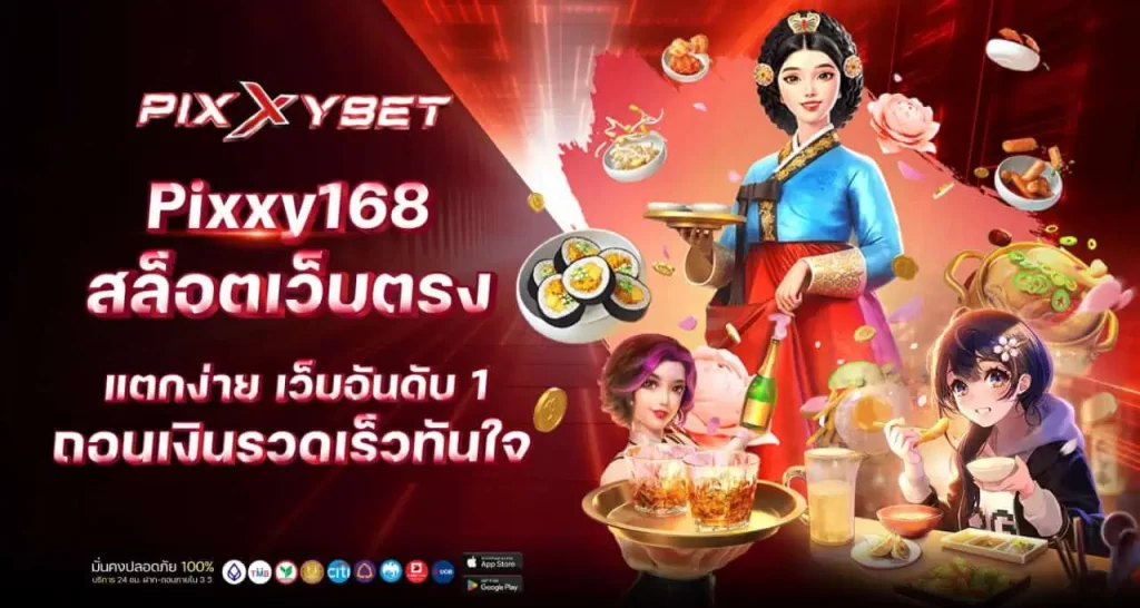 pixxy168 สล็อตเว็บตรง แตกง่าย เว็บอันดับ 1 ถอนเงินรวดเร็วทันใจ