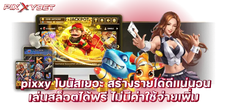 pixxy โบนัสเยอะ สร้างรายได้ดีเเน่นอน เล่นสล็อตได้ฟรี ไม่มีค่าใช้จ่ายเพิ่ม