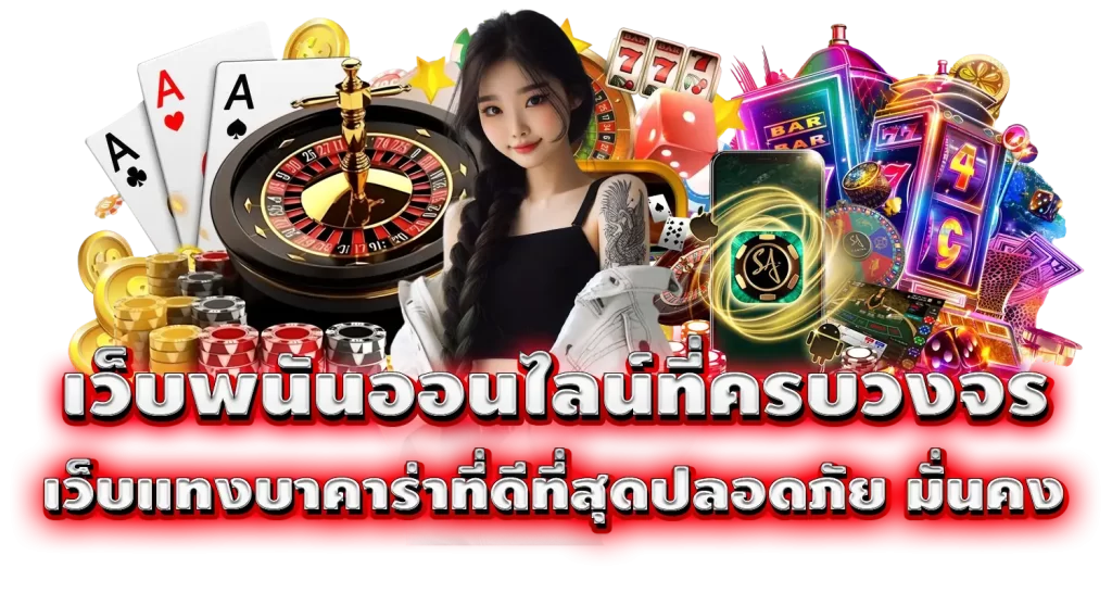 เว็บพนันออนไลน์ที่ครบวงจร เว็บแทงบาคาร่าที่ดีที่สุดปลอดภัย มั่นคง