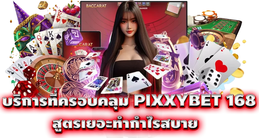 บริการที่ครอบคลุม PIXXYBET 168 สูตรเยอะทำกำไรสบาย