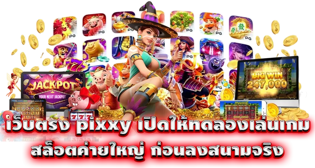 เว็บตรง pixxy เปิดให้ทดลองเล่นเกม สล็อตค่ายใหญ่ ก่อนลงสนามจริง