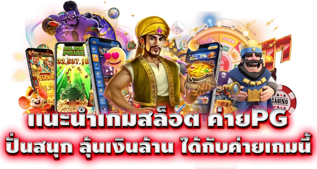 เเนะนำเกมสล็อต ค่ายPG ปั่นสนุก ลุ้นเงินล้าน ได้กับค่ายเกมนี้