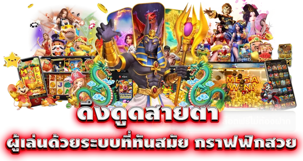 ดึงดูดสายตา ผู้เล่นด้วยระบบที่ทันสมัย กราฟฟิกสวย