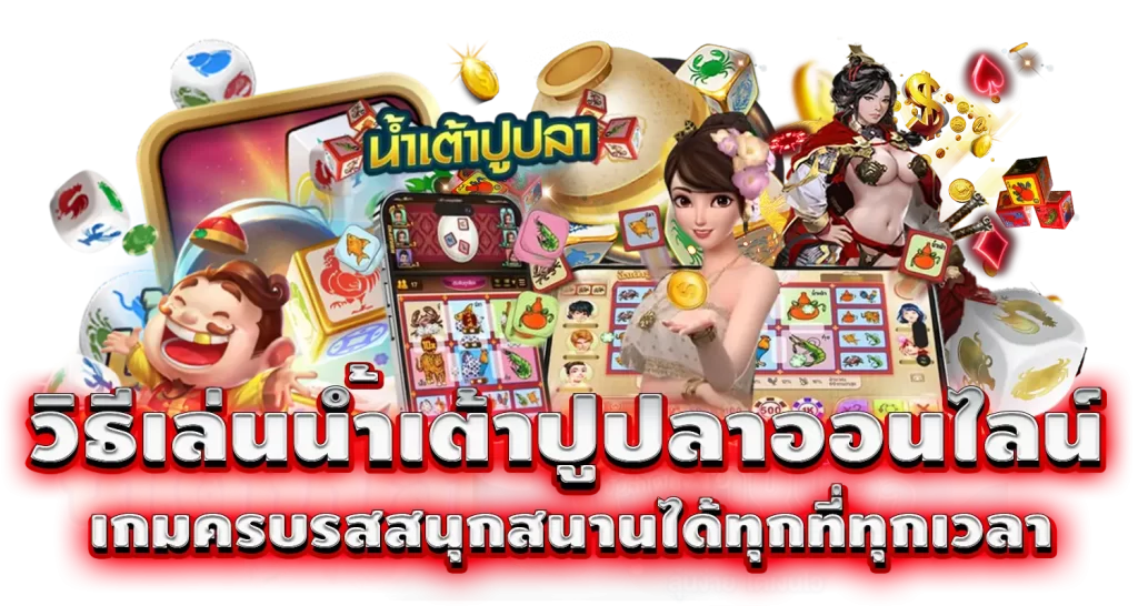 วิธีเล่นน้ำเต้าปูปลาออนไลน์ เกมครบรสสนุกสนานได้ทุกที่ทุกเวลา