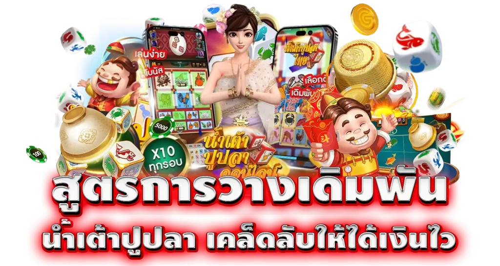 สูตรการวางเดิมพัน น้ำเต้าปูปลา เคล็ดลับให้ได้เงินไว